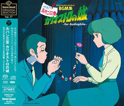 Stereo Sound LUPIN THE THIRD - The Castle of Cagliostro Original Soundtrack (Hybrid SACD)